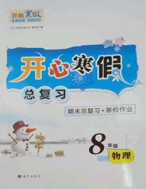 南方出版社2023開心寒假總復(fù)習(xí)八年級物理滬科版參考答案