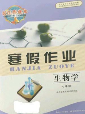 湖北教育出版社2023長江作業(yè)本寒假作業(yè)七年級生物人教版參考答案