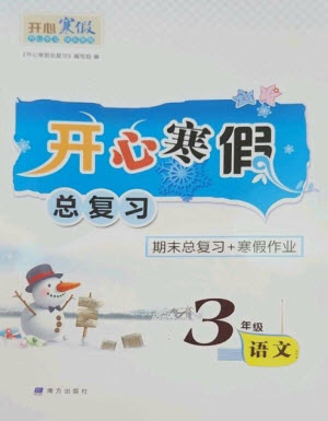 南方出版社2023開(kāi)心寒假總復(fù)習(xí)三年級(jí)語(yǔ)文通用版參考答案