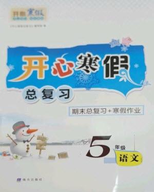 南方出版社2023開(kāi)心寒假總復(fù)習(xí)五年級(jí)語(yǔ)文通用版參考答案