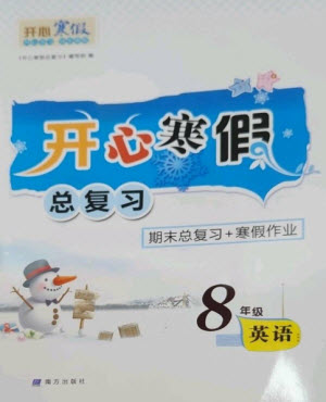 南方出版社2023開心寒假總復(fù)習(xí)八年級英語通用版參考答案