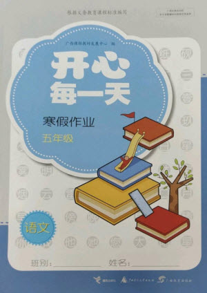 廣西師范大學出版社2023開心每一天寒假作業(yè)五年級語數(shù)合訂本通用版參考答案