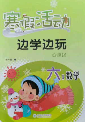 云南大學(xué)出版社2023寒假活動邊學(xué)邊玩資源包六年級數(shù)學(xué)通用版參考答案