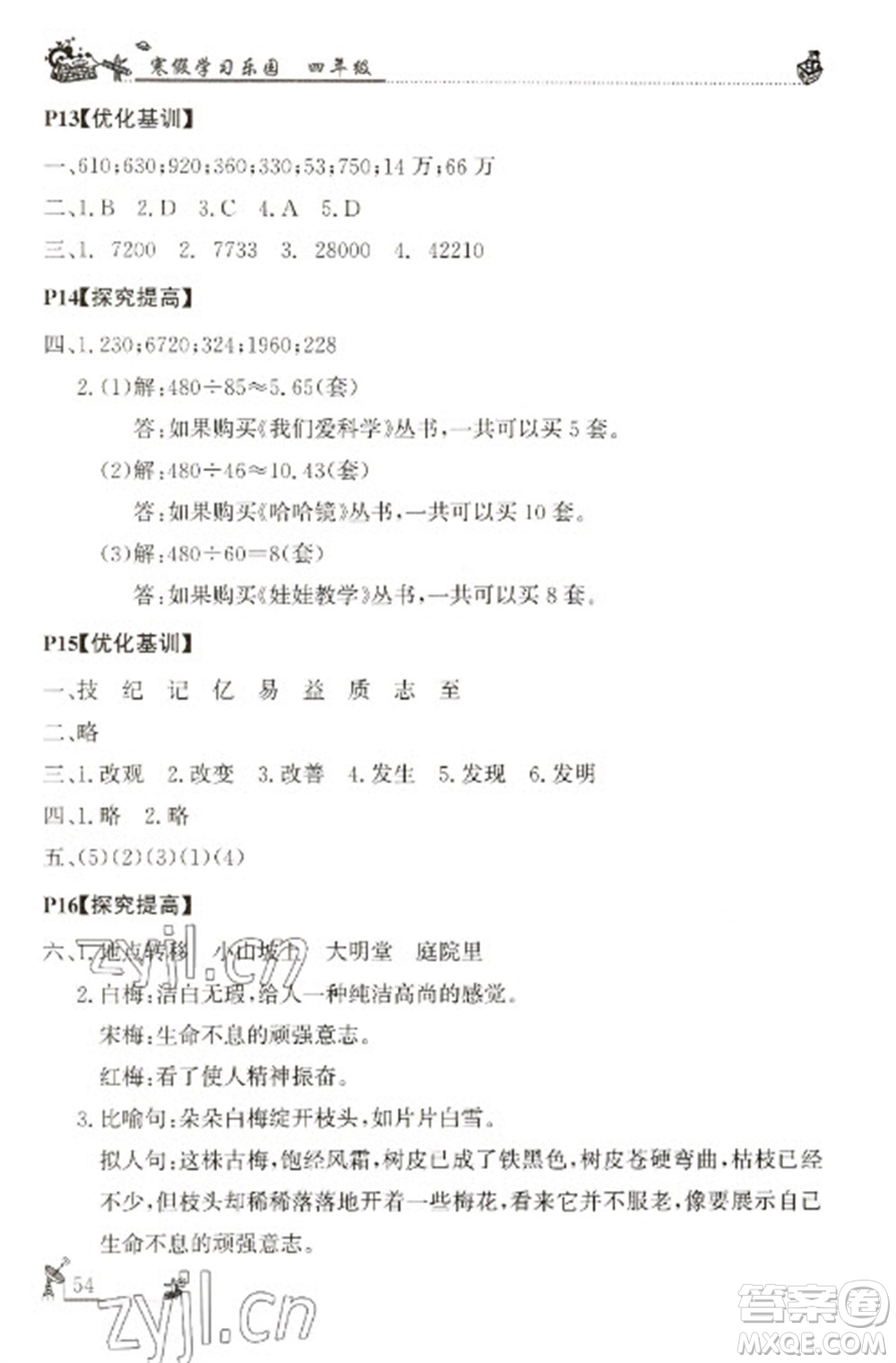 廣東科技出版社2023寒假學(xué)習(xí)樂(lè)園四年級(jí)語(yǔ)數(shù)外合訂本通用版參考答案