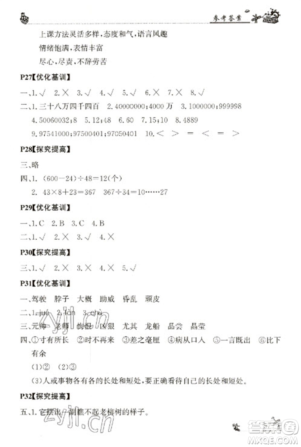 廣東科技出版社2023寒假學(xué)習(xí)樂(lè)園四年級(jí)語(yǔ)數(shù)外合訂本通用版參考答案
