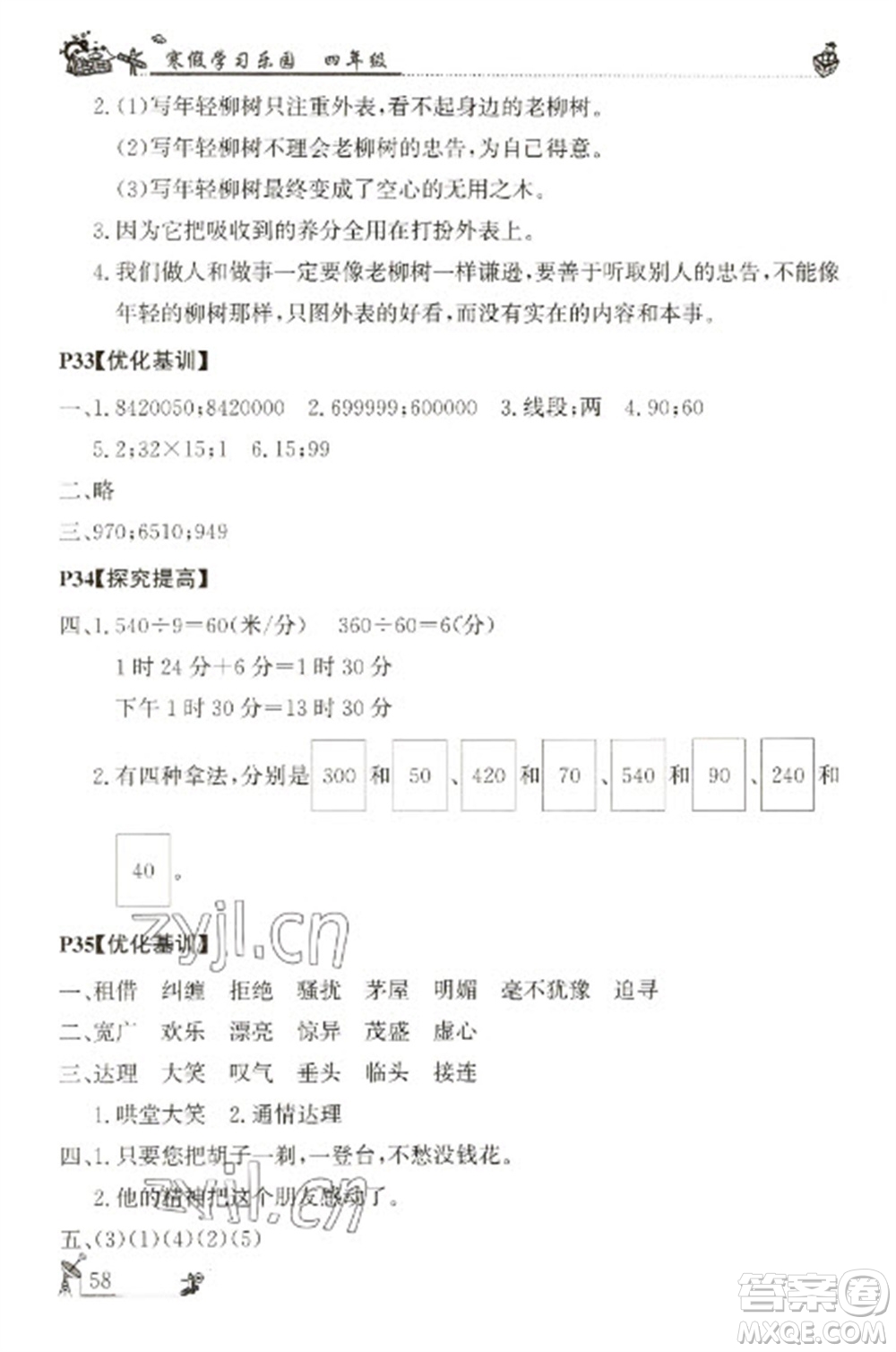 廣東科技出版社2023寒假學(xué)習(xí)樂(lè)園四年級(jí)語(yǔ)數(shù)外合訂本通用版參考答案