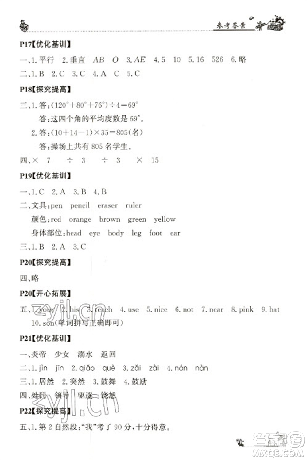 廣東科技出版社2023寒假學(xué)習(xí)樂(lè)園四年級(jí)語(yǔ)數(shù)外合訂本通用版參考答案