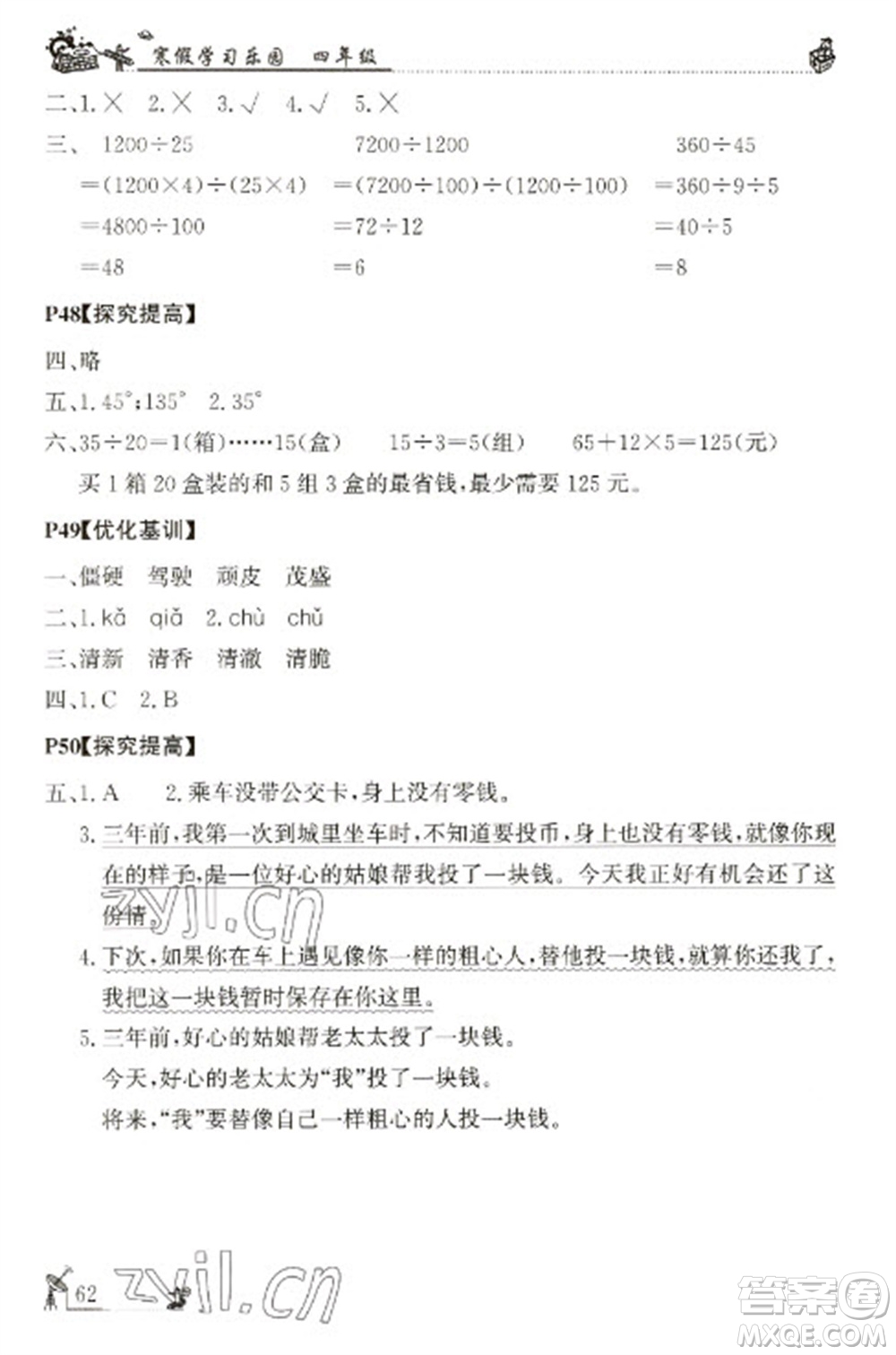 廣東科技出版社2023寒假學(xué)習(xí)樂(lè)園四年級(jí)語(yǔ)數(shù)外合訂本通用版參考答案