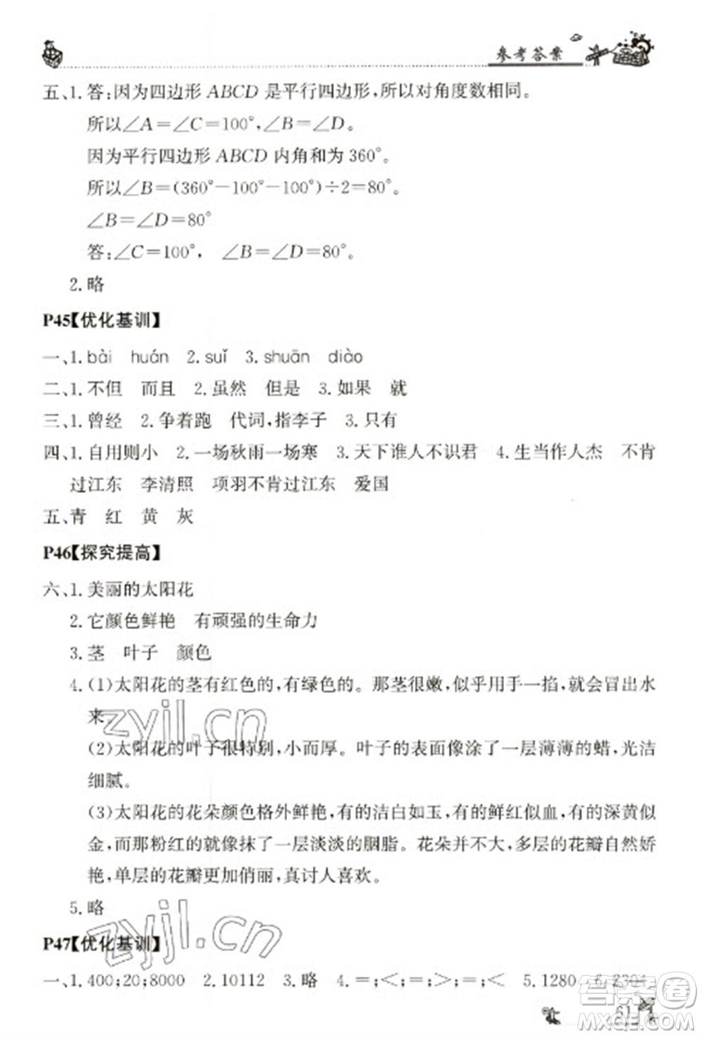 廣東科技出版社2023寒假學(xué)習(xí)樂(lè)園四年級(jí)語(yǔ)數(shù)外合訂本通用版參考答案