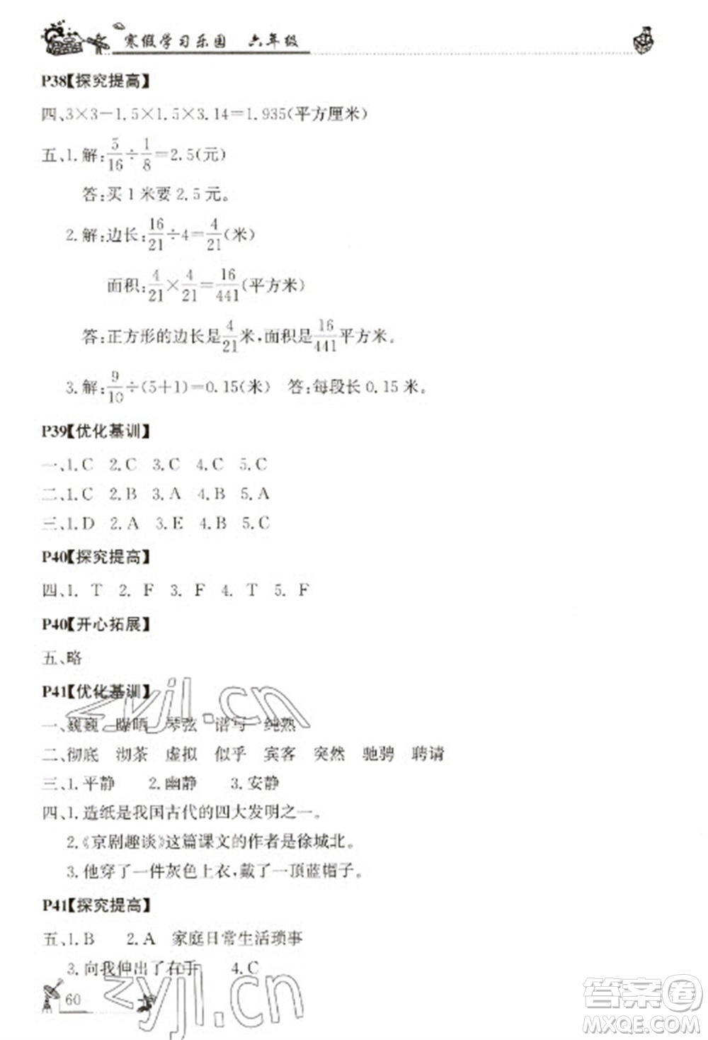 廣東科技出版社2023寒假學(xué)習(xí)樂(lè)園六年級(jí)語(yǔ)數(shù)外合訂本通用版參考答案