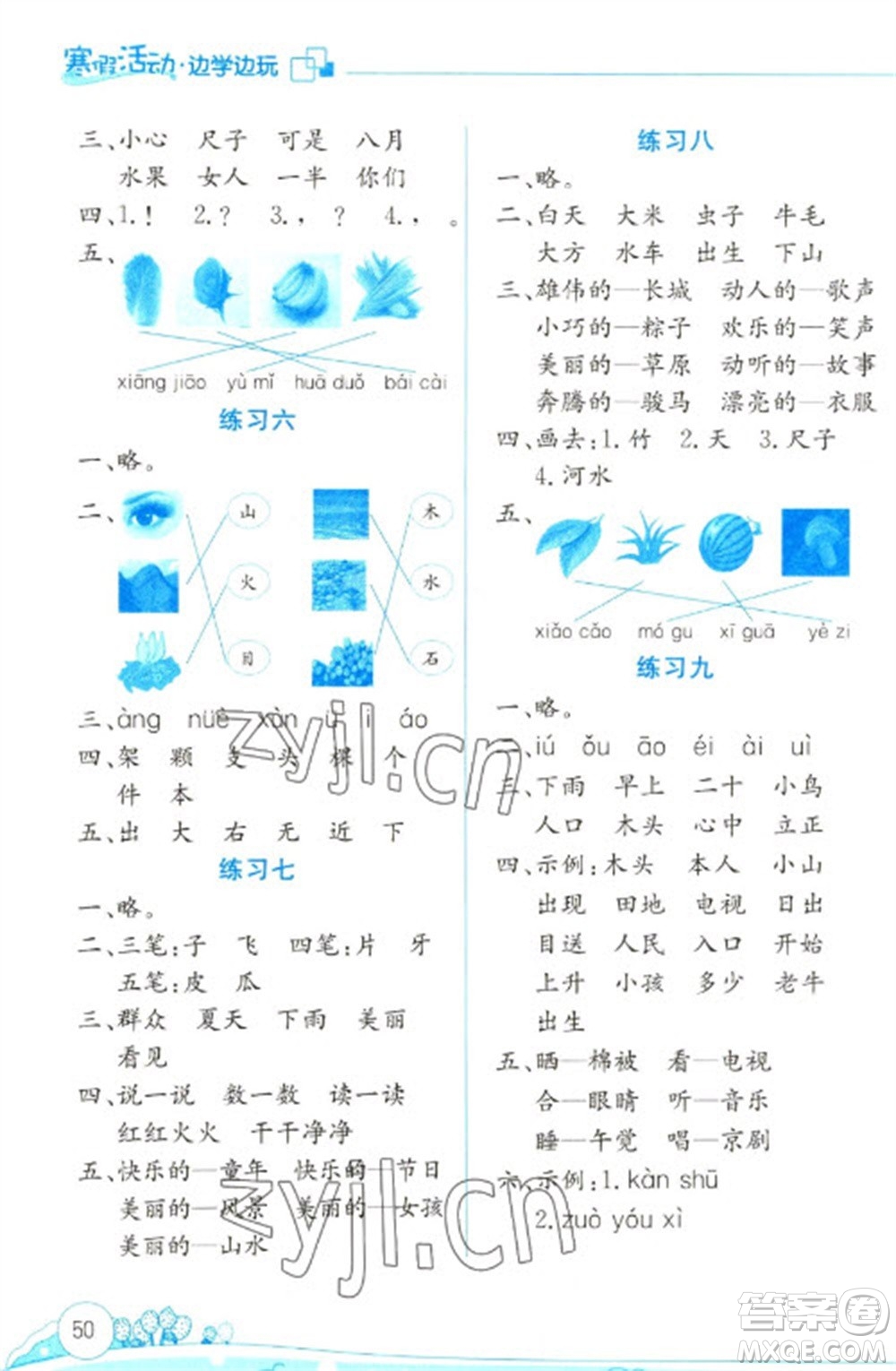 云南大學出版社2023寒假活動邊學邊玩一年級語文通用版參考答案