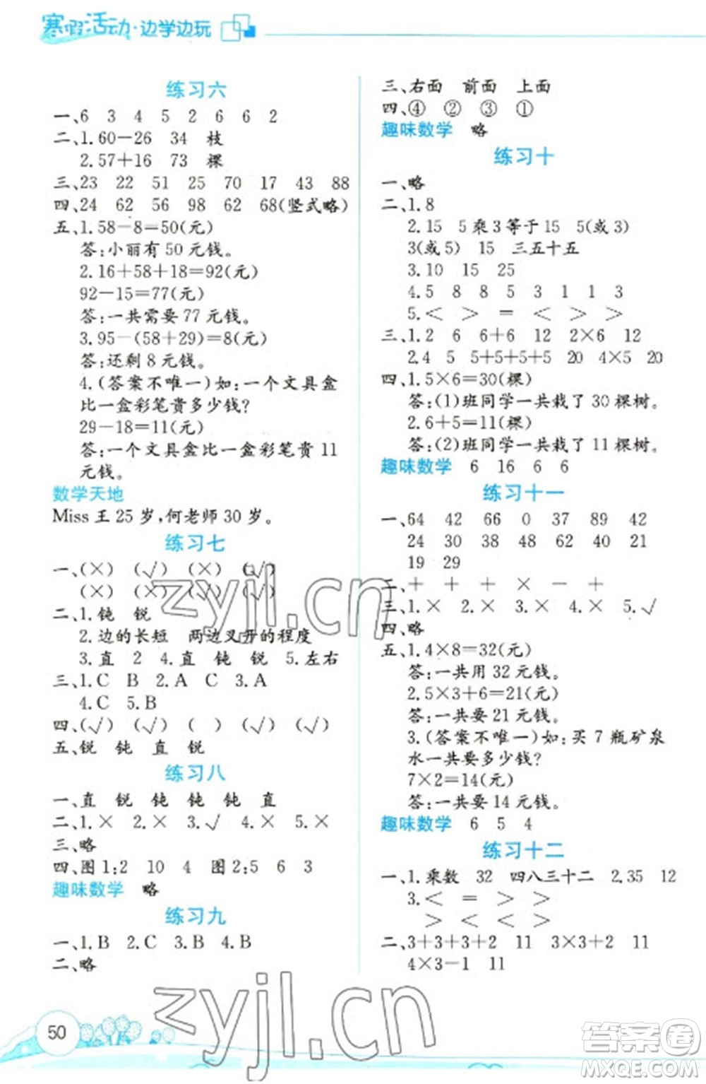 云南大學(xué)出版社2023寒假活動(dòng)邊學(xué)邊玩二年級(jí)數(shù)學(xué)通用版參考答案
