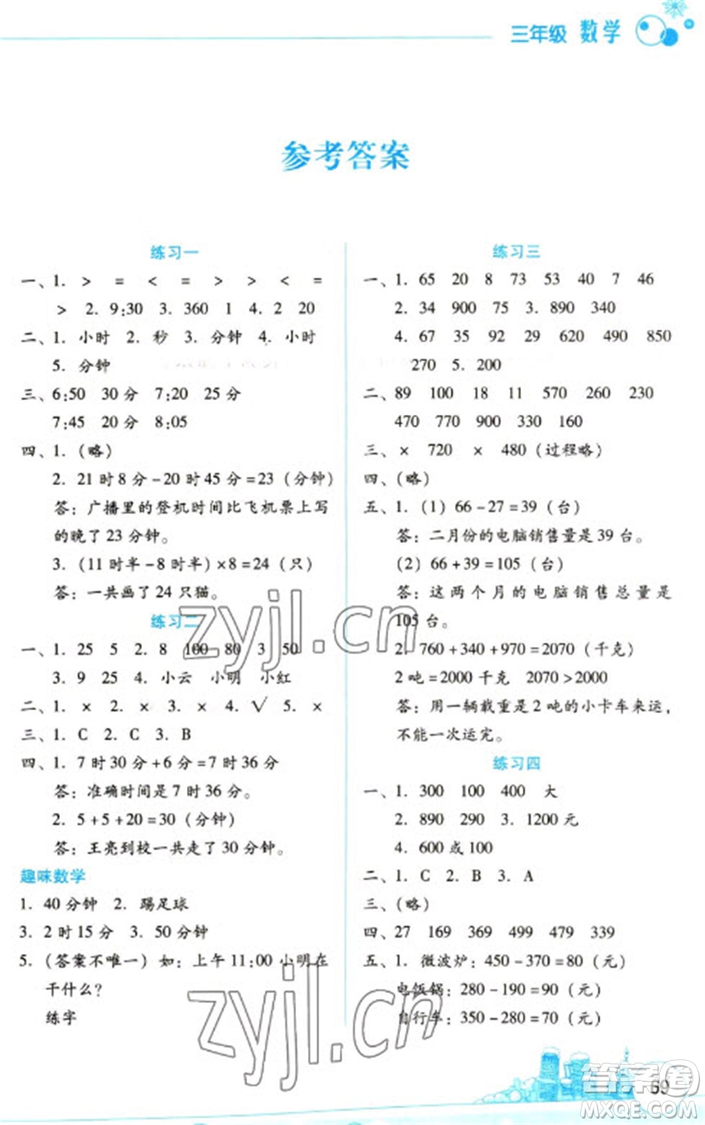 云南大學(xué)出版社2023寒假活動(dòng)邊學(xué)邊玩資源包三年級(jí)數(shù)學(xué)通用版參考答案