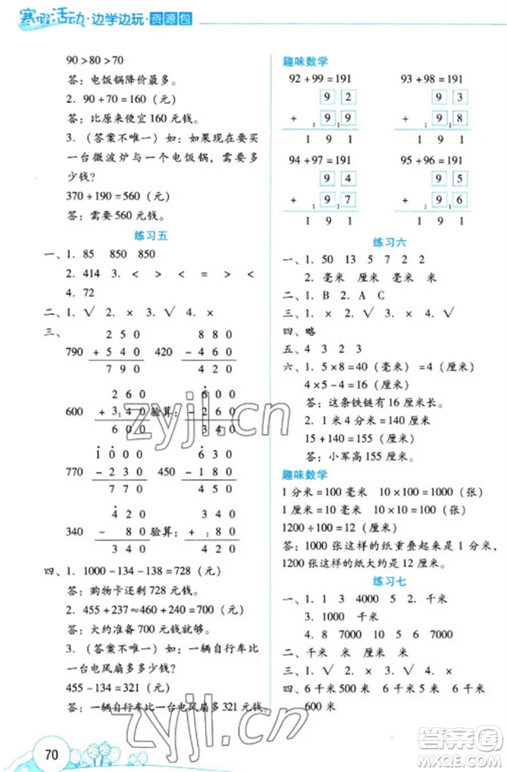 云南大學(xué)出版社2023寒假活動(dòng)邊學(xué)邊玩資源包三年級(jí)數(shù)學(xué)通用版參考答案