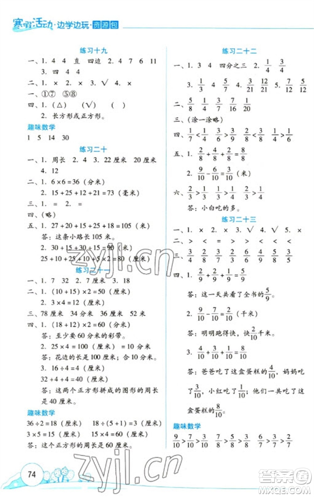 云南大學(xué)出版社2023寒假活動(dòng)邊學(xué)邊玩資源包三年級(jí)數(shù)學(xué)通用版參考答案