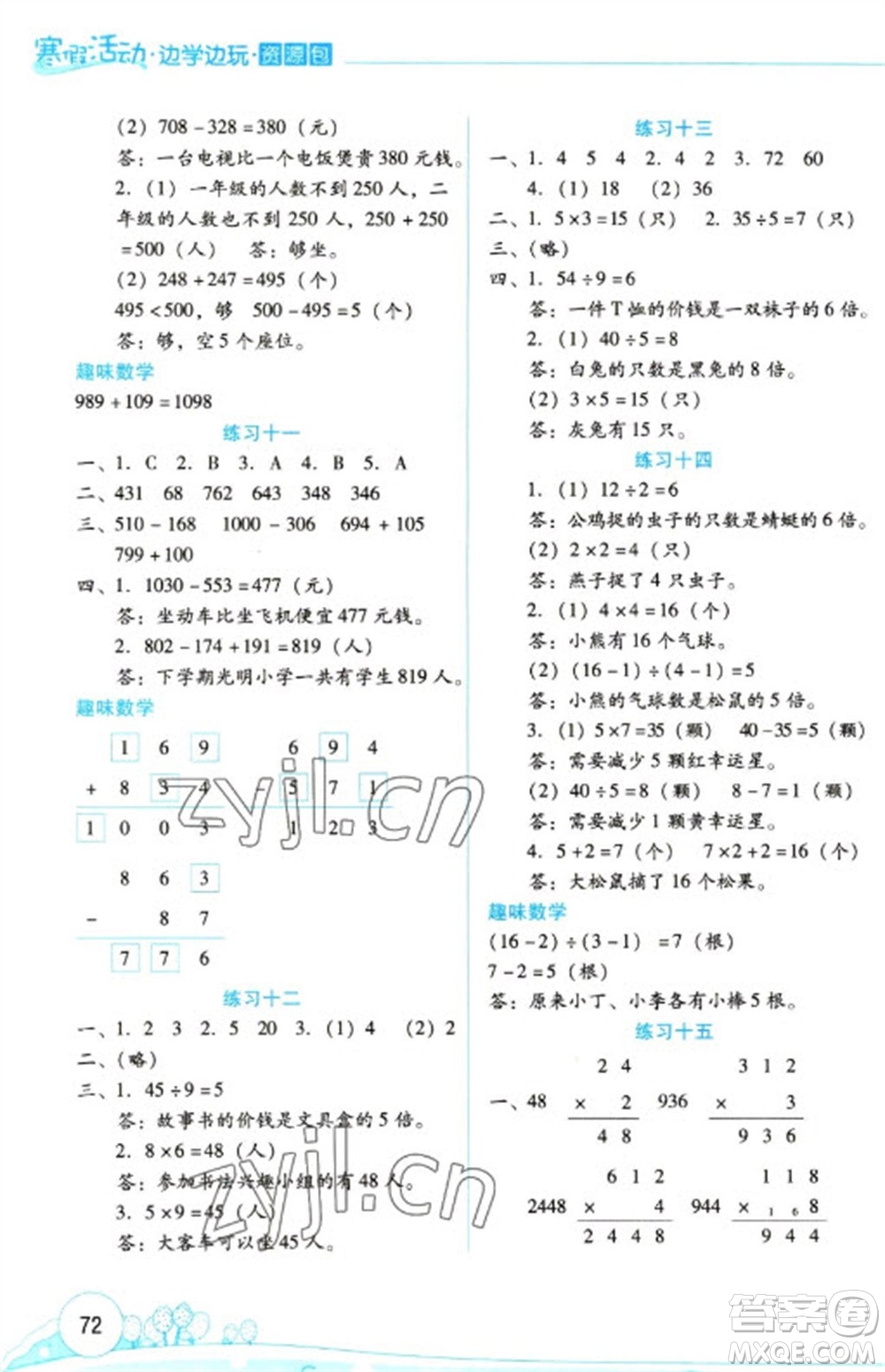 云南大學(xué)出版社2023寒假活動(dòng)邊學(xué)邊玩資源包三年級(jí)數(shù)學(xué)通用版參考答案