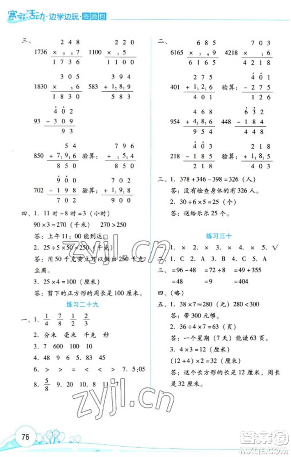 云南大學(xué)出版社2023寒假活動(dòng)邊學(xué)邊玩資源包三年級(jí)數(shù)學(xué)通用版參考答案