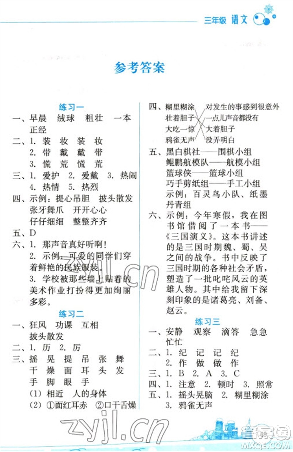云南大學出版社2023寒假活動邊學邊玩資源包三年級語文通用版參考答案