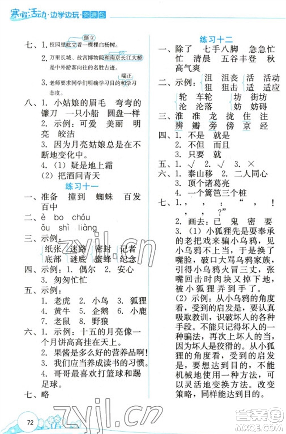 云南大學出版社2023寒假活動邊學邊玩資源包三年級語文通用版參考答案