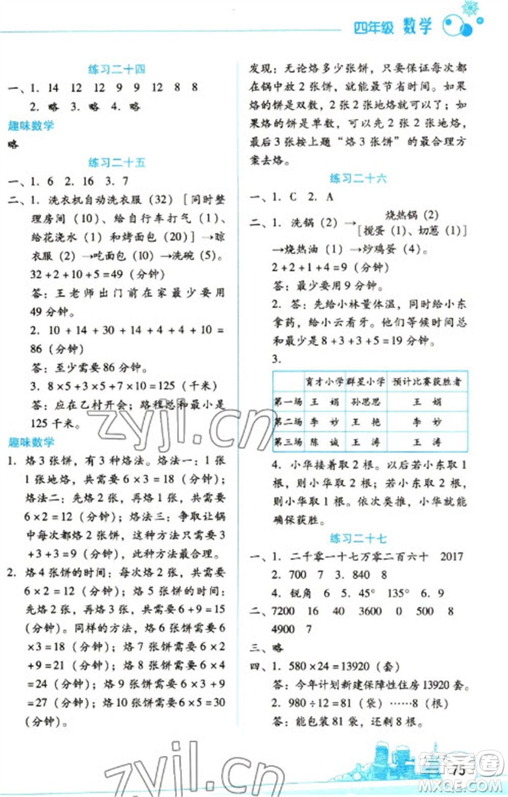 云南大學(xué)出版社2023寒假活動(dòng)邊學(xué)邊玩資源包四年級(jí)數(shù)學(xué)通用版參考答案