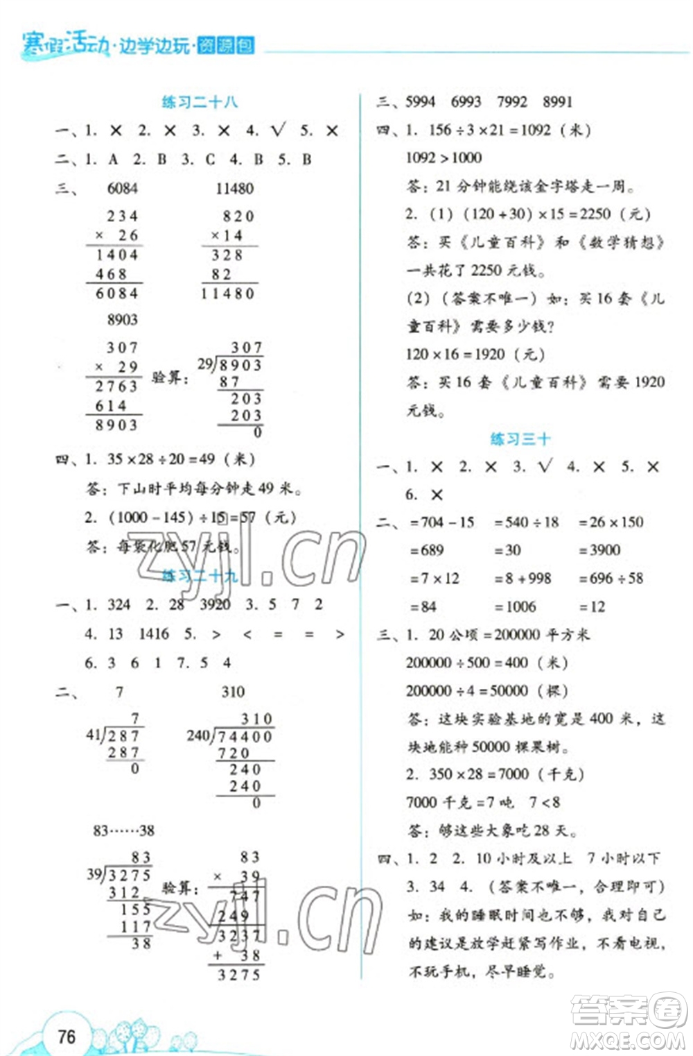 云南大學(xué)出版社2023寒假活動(dòng)邊學(xué)邊玩資源包四年級(jí)數(shù)學(xué)通用版參考答案