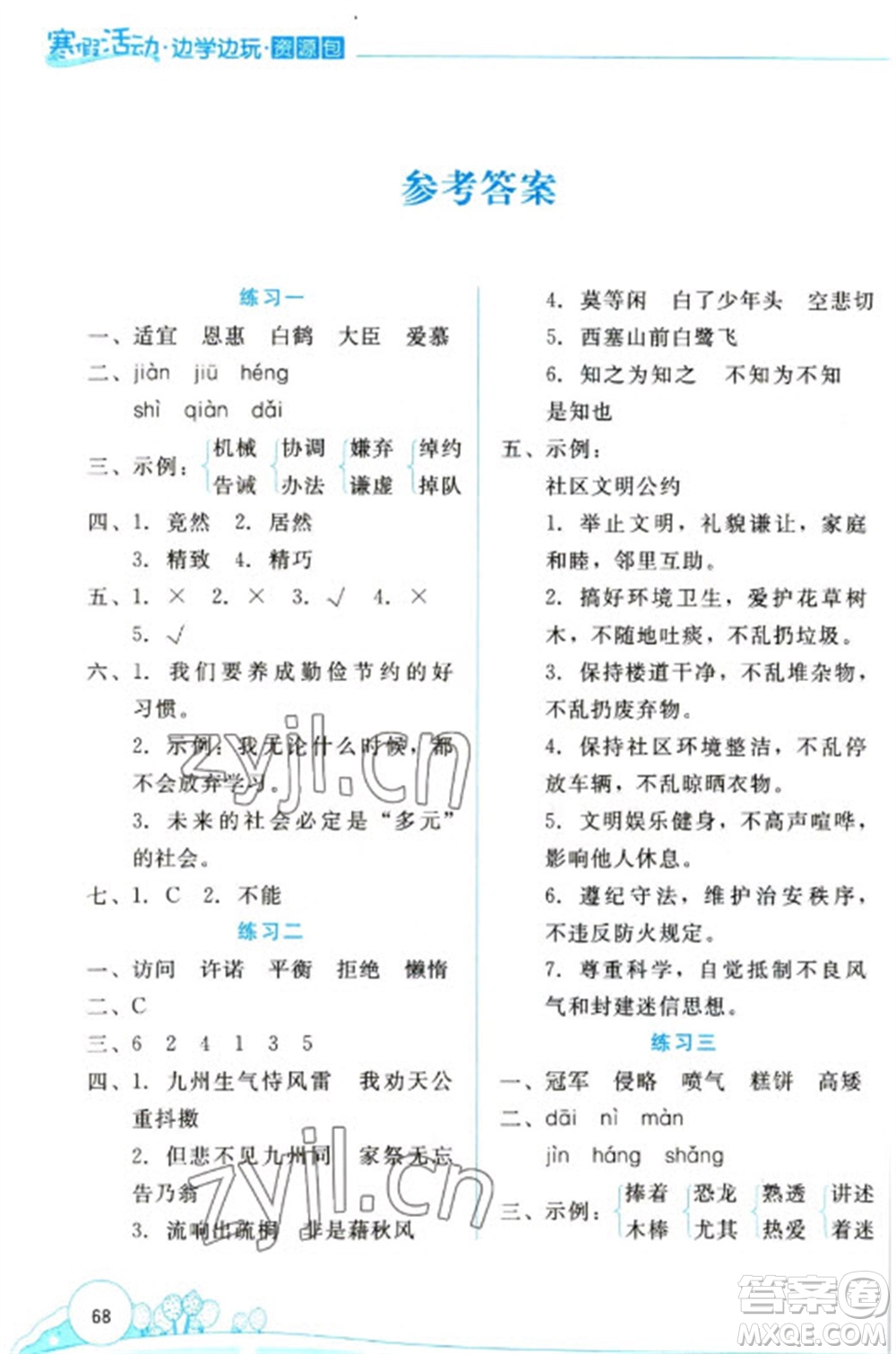 云南大學(xué)出版社2023寒假活動(dòng)邊學(xué)邊玩資源包五年級(jí)語(yǔ)文通用版參考答案