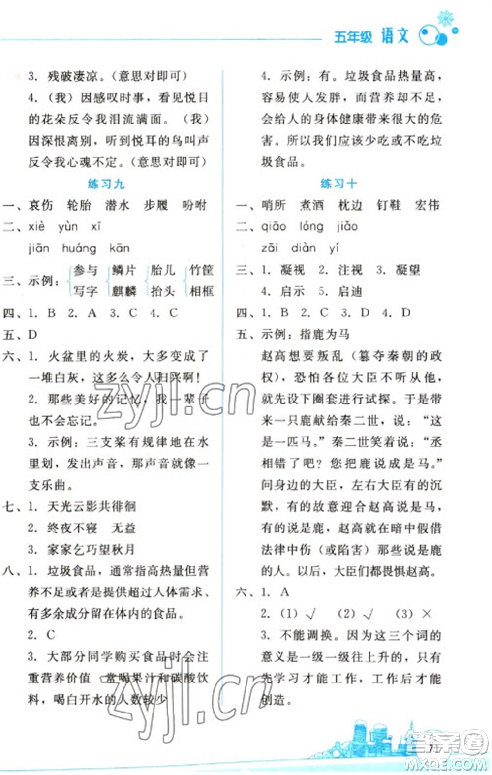 云南大學(xué)出版社2023寒假活動(dòng)邊學(xué)邊玩資源包五年級(jí)語(yǔ)文通用版參考答案