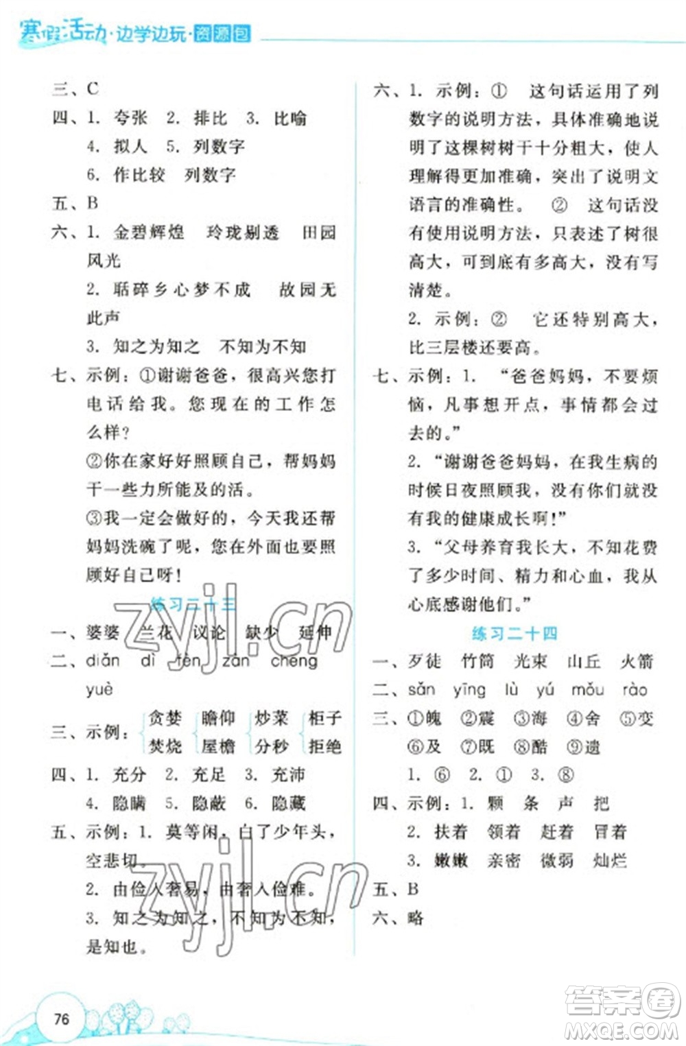 云南大學(xué)出版社2023寒假活動(dòng)邊學(xué)邊玩資源包五年級(jí)語(yǔ)文通用版參考答案