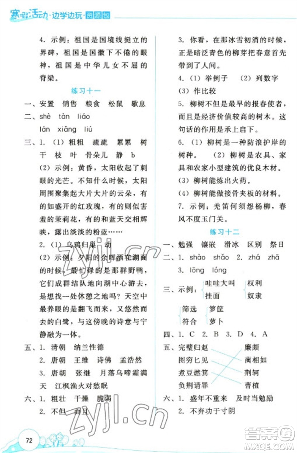 云南大學(xué)出版社2023寒假活動(dòng)邊學(xué)邊玩資源包五年級(jí)語(yǔ)文通用版參考答案