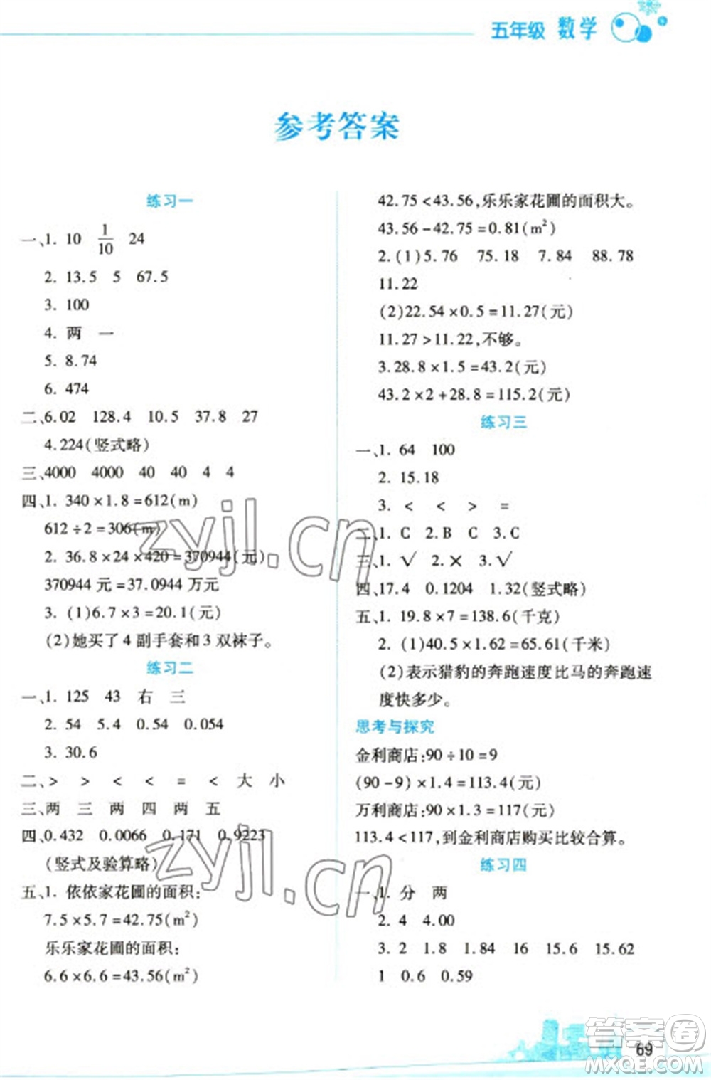 云南大學(xué)出版社2023寒假活動(dòng)邊學(xué)邊玩資源包五年級(jí)數(shù)學(xué)通用版參考答案