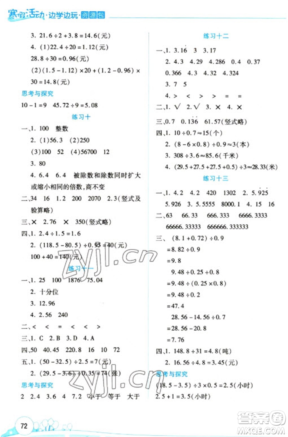 云南大學(xué)出版社2023寒假活動(dòng)邊學(xué)邊玩資源包五年級(jí)數(shù)學(xué)通用版參考答案