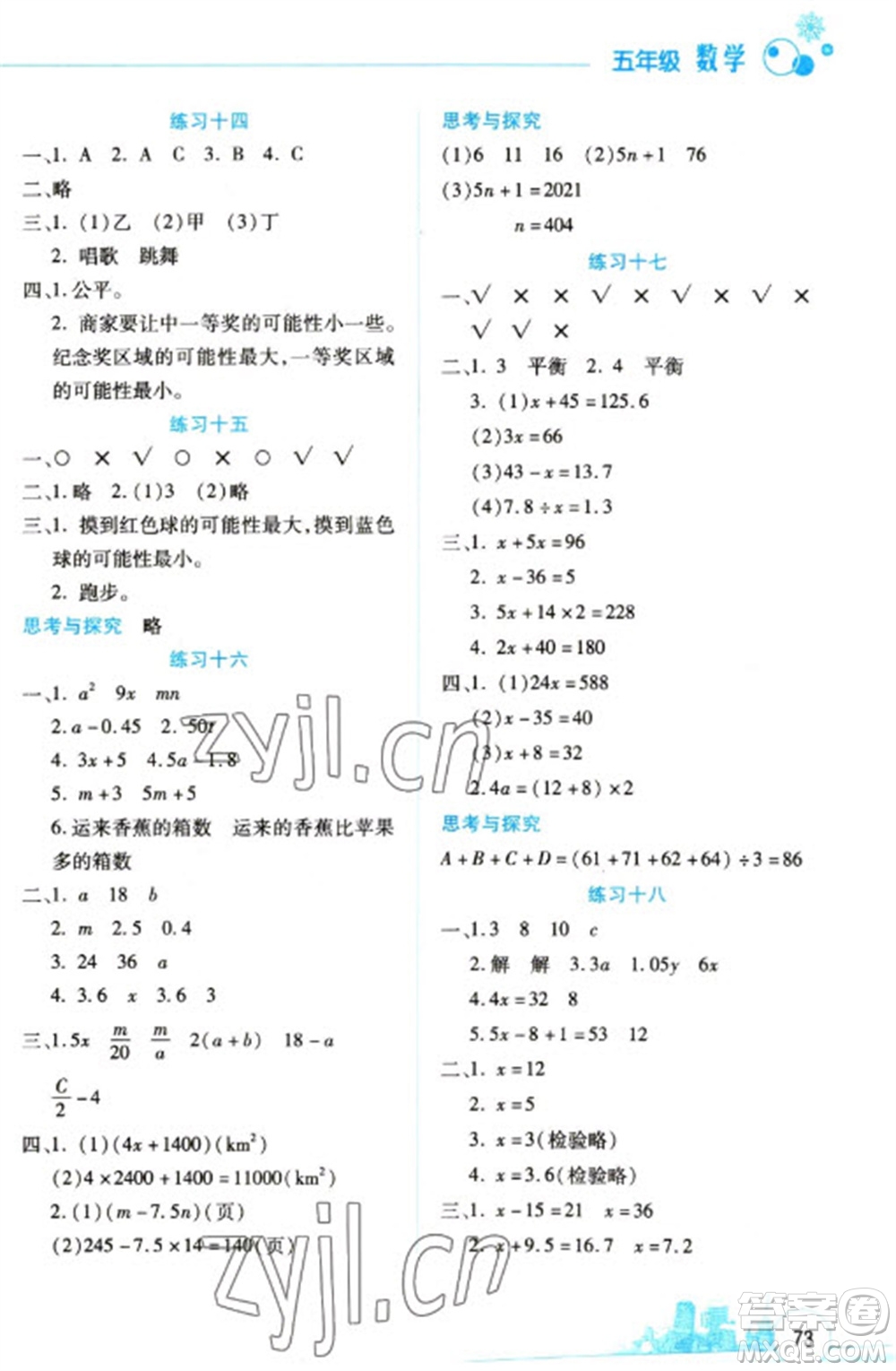 云南大學(xué)出版社2023寒假活動(dòng)邊學(xué)邊玩資源包五年級(jí)數(shù)學(xué)通用版參考答案
