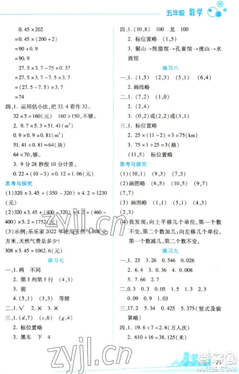 云南大學(xué)出版社2023寒假活動(dòng)邊學(xué)邊玩資源包五年級(jí)數(shù)學(xué)通用版參考答案