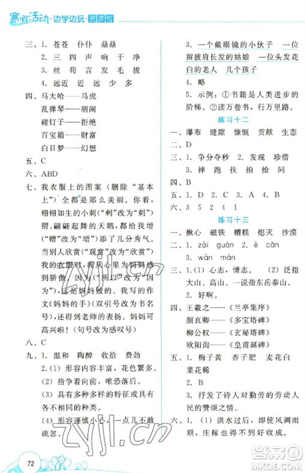 云南大學(xué)出版社2023寒假活動(dòng)邊學(xué)邊玩資源包六年級語文通用版參考答案