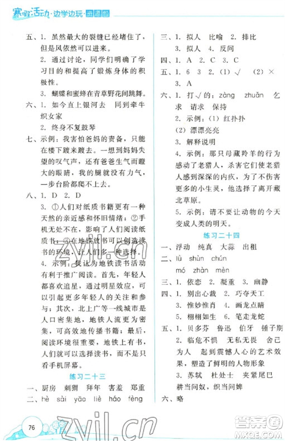 云南大學(xué)出版社2023寒假活動(dòng)邊學(xué)邊玩資源包六年級語文通用版參考答案