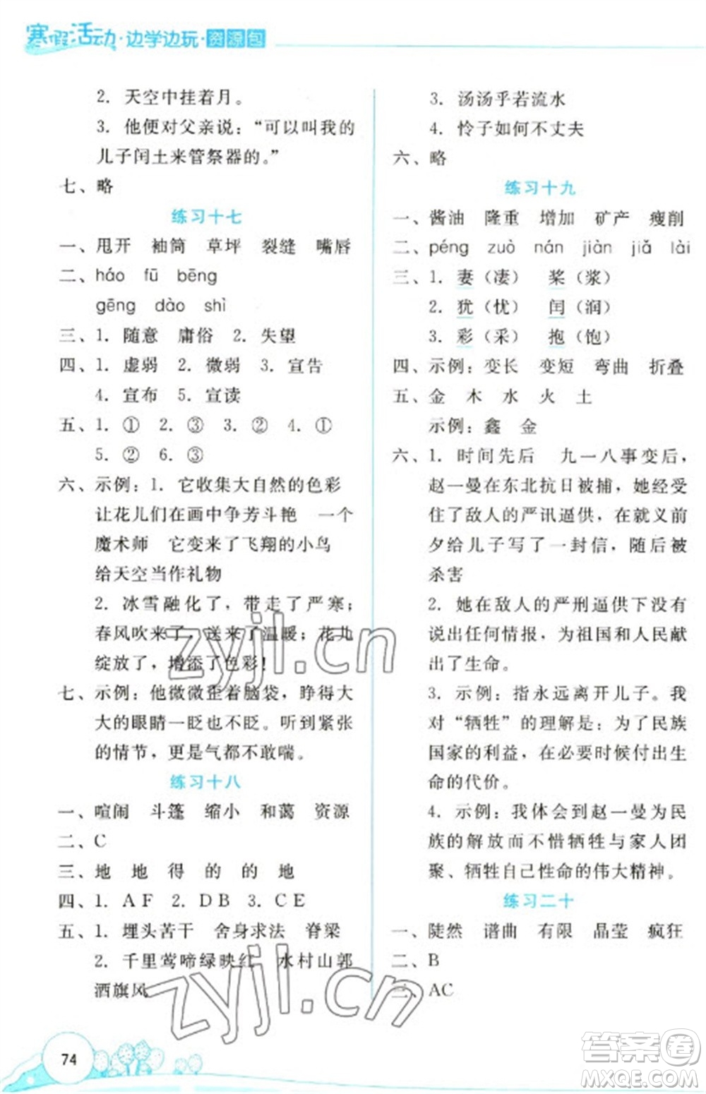 云南大學(xué)出版社2023寒假活動(dòng)邊學(xué)邊玩資源包六年級語文通用版參考答案