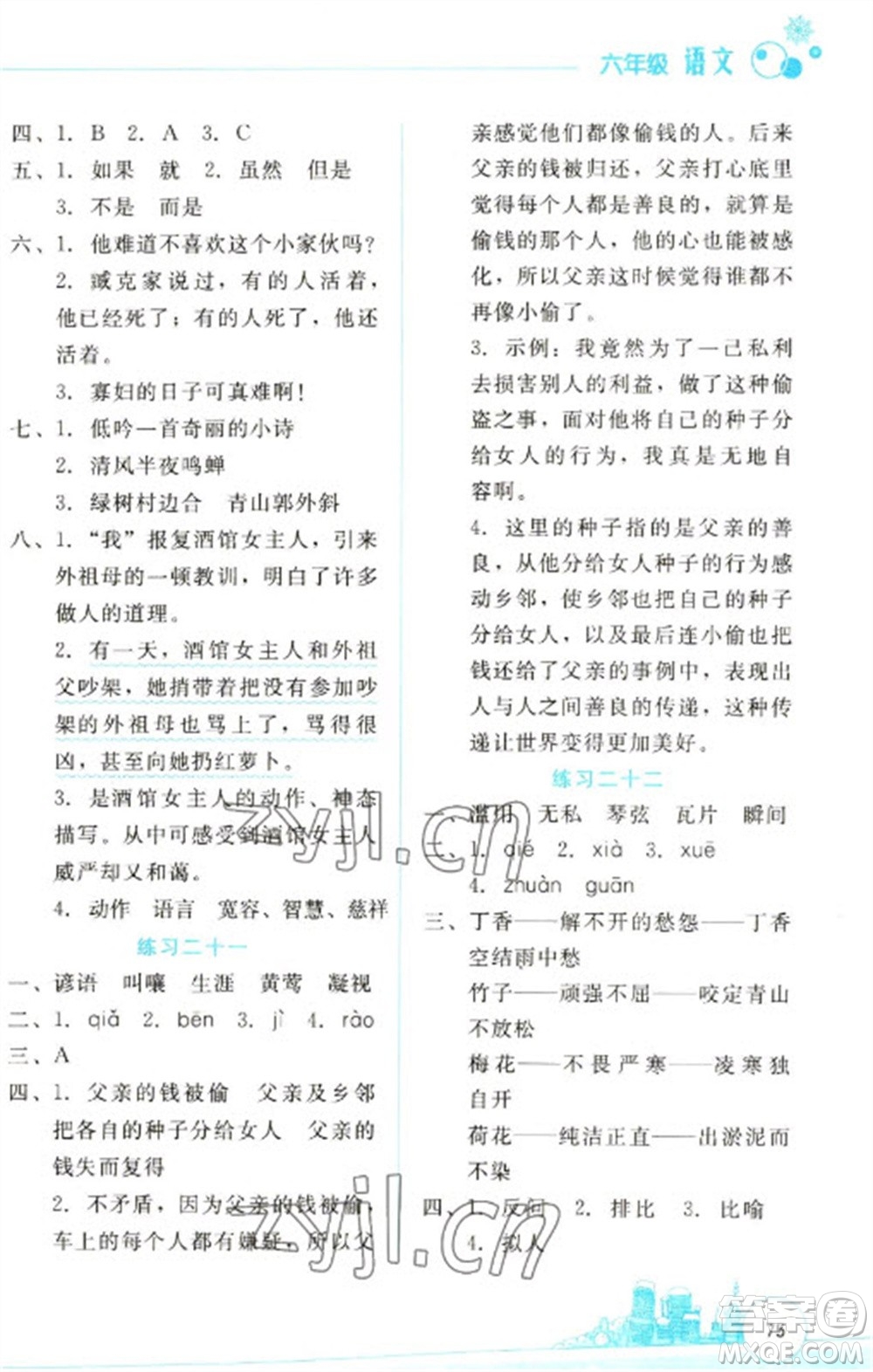 云南大學(xué)出版社2023寒假活動(dòng)邊學(xué)邊玩資源包六年級語文通用版參考答案