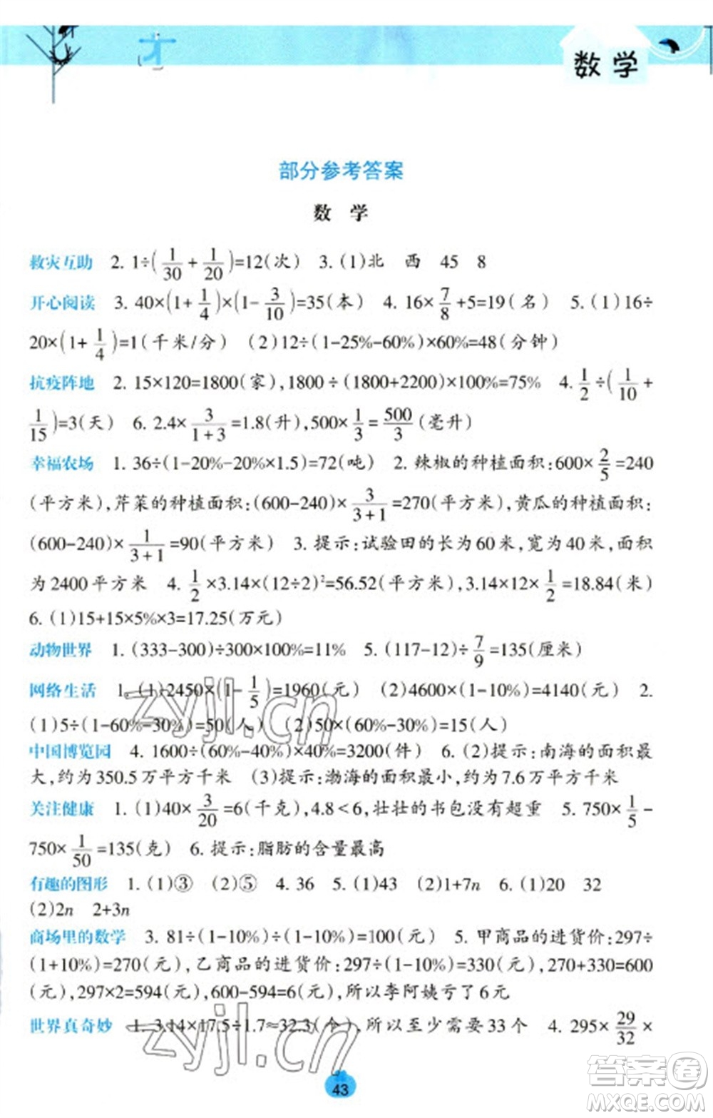 廣西師范大學(xué)出版社2023開(kāi)心每一天寒假作業(yè)六年級(jí)語(yǔ)數(shù)合訂本通用版參考答案