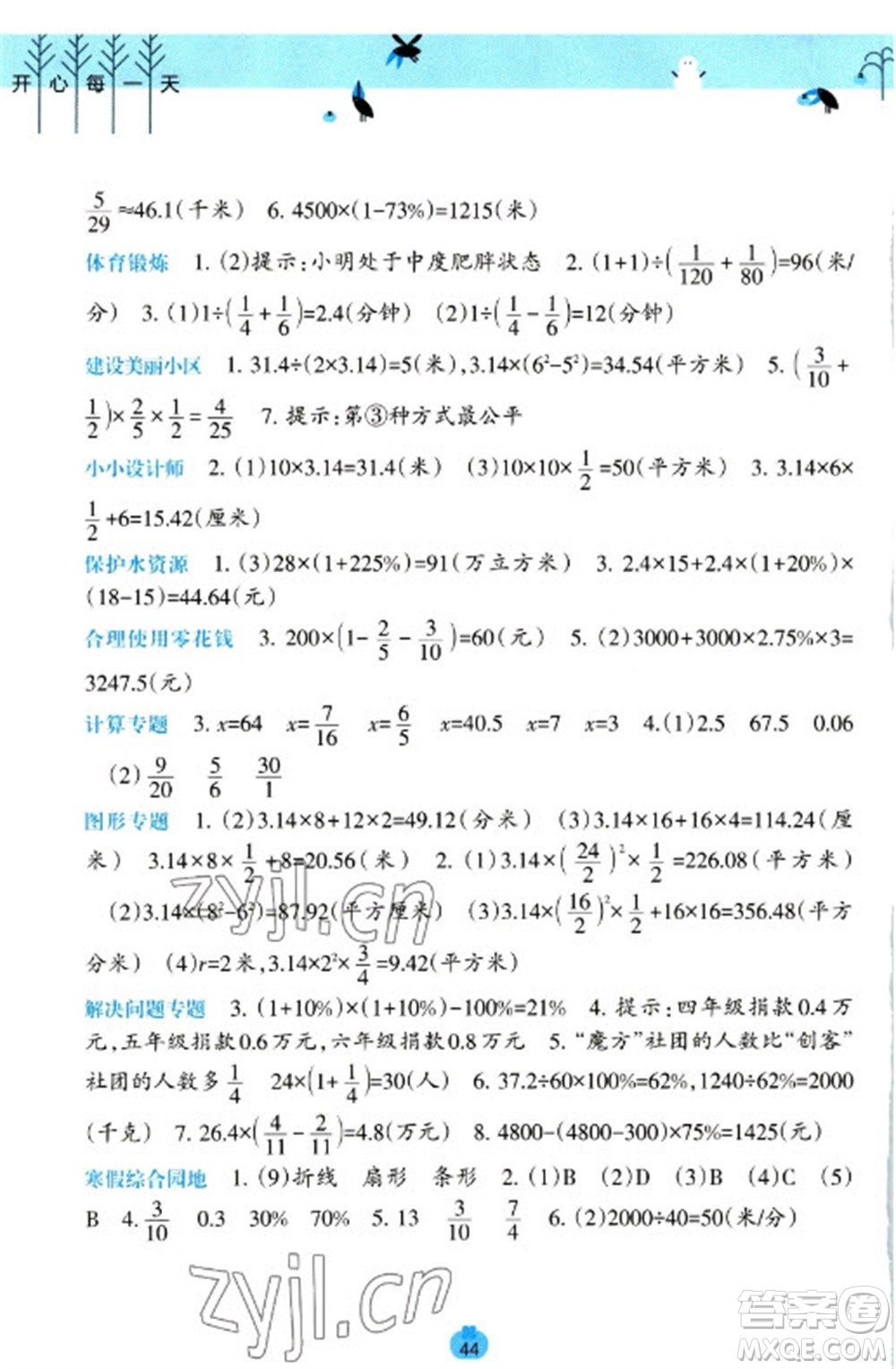 廣西師范大學(xué)出版社2023開(kāi)心每一天寒假作業(yè)六年級(jí)語(yǔ)數(shù)合訂本通用版參考答案