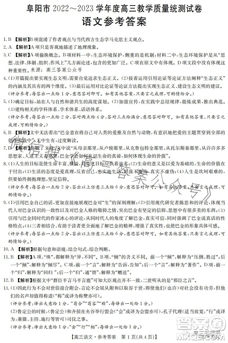 阜陽市2022-2023學年度高三教學質(zhì)量統(tǒng)測語文試卷答案