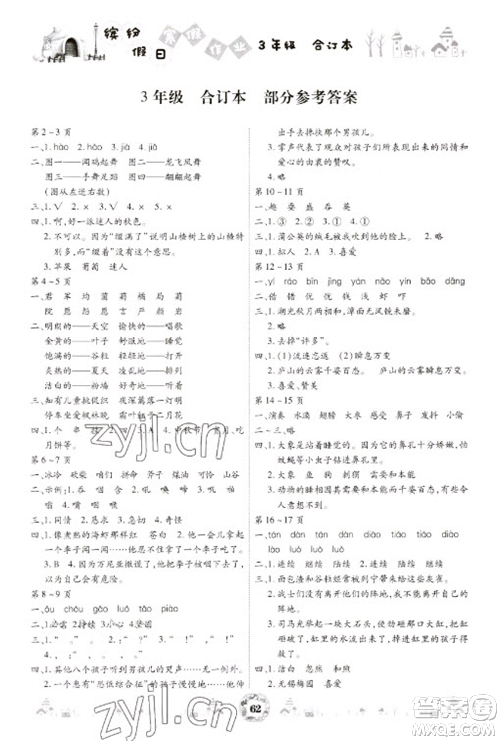 黃山書社2023繽紛假日寒假作業(yè)三年級(jí)合訂本通用版參考答案