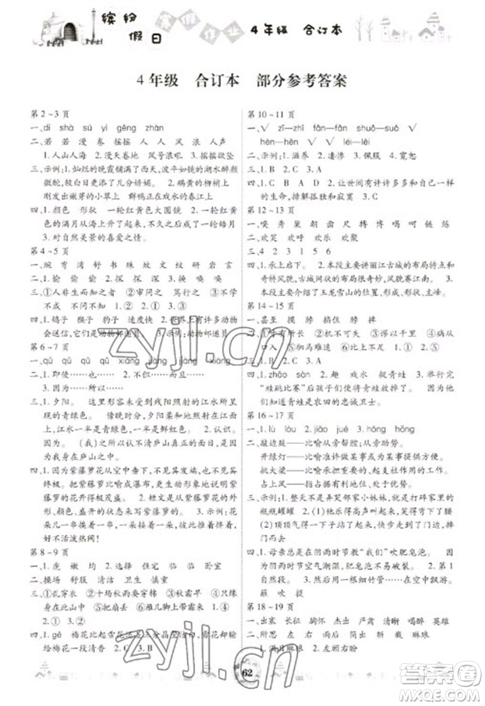 黃山書(shū)社2023繽紛假日寒假作業(yè)四年級(jí)合訂本通用版參考答案