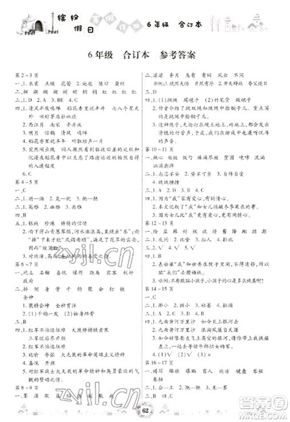 黃山書社2023繽紛假日寒假作業(yè)六年級(jí)合訂本通用版參考答案