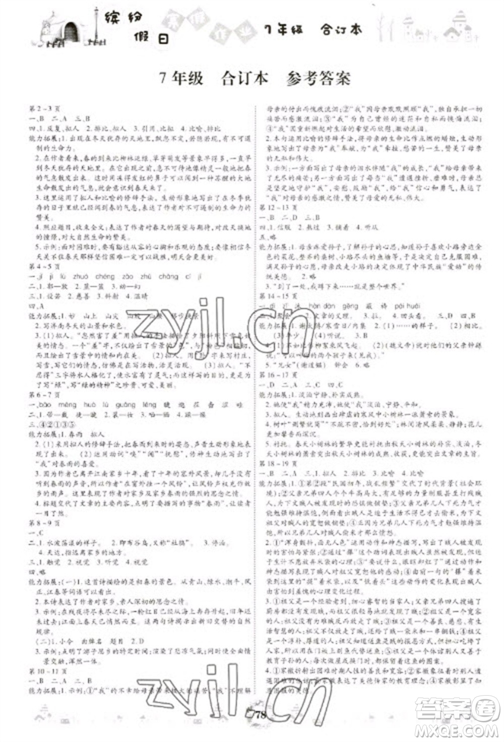 黃山書(shū)社2023繽紛假日寒假作業(yè)七年級(jí)合訂本通用版參考答案