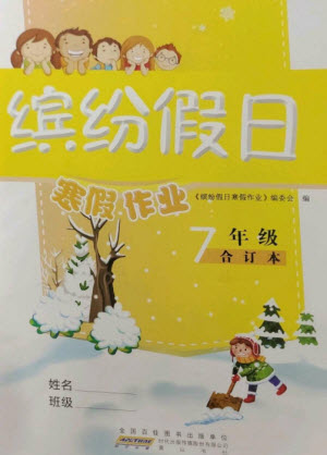 黃山書(shū)社2023繽紛假日寒假作業(yè)七年級(jí)合訂本通用版參考答案