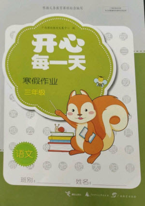 廣西師范大學(xué)出版社2023開心每一天寒假作業(yè)三年級(jí)語(yǔ)數(shù)合訂本通用版參考答案