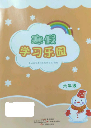 廣東科技出版社2023寒假學(xué)習(xí)樂(lè)園六年級(jí)語(yǔ)數(shù)外合訂本通用版參考答案