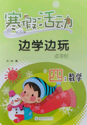 云南大學(xué)出版社2023寒假活動(dòng)邊學(xué)邊玩資源包四年級(jí)數(shù)學(xué)通用版參考答案