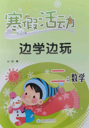 云南大學(xué)出版社2023寒假活動(dòng)邊學(xué)邊玩二年級(jí)數(shù)學(xué)通用版參考答案