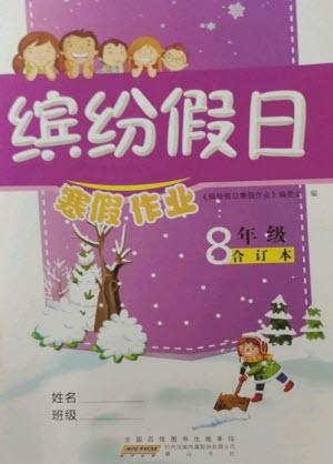 黃山書社2023繽紛假日寒假作業(yè)八年級合訂本通用版參考答案